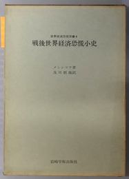 戦後世界経済恐慌小史  世界経済恐慌双書 ４