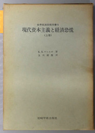 現代資本主義と経済恐慌  レーニン賞授賞学術書（世界経済恐慌双書 ５・６）