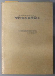 現代資本蓄積論 世界経済恐慌双書 ７・８