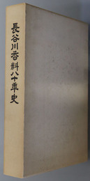 長谷川香料八十年史