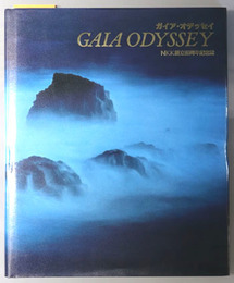 ＧＡＩＡ ＯＤＹＳＳＥＹ  ガイア・オデッセイ：ＮＫＫ創立８０周年記念誌