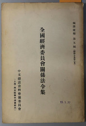 全国経済委員会関係法令集  編訳彙報 第５編