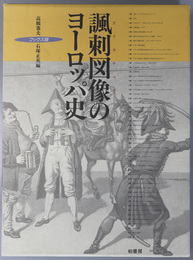 諷刺図像のヨーロッパ史 フックス版