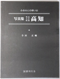 写真集明治大正昭和高知  ふるさとの想い出 ９０