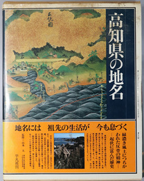 高知県の地名  日本歴史地名大系 第４０巻