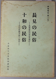 長見の民俗：島根県浜田市長見地区・十和の民俗：高知県幡多郡十和村  調査報告 第２号