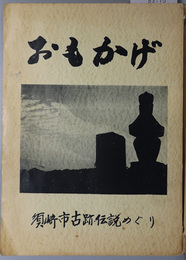 おもかげ  須崎市古跡伝説めぐり