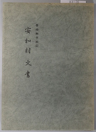 安和村文書 