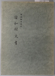 安和村文書 