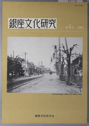 銀座文化研究 ［明治３０年頃の銀座通り／半世紀前の銀座有情／自由民権運動と銀座４／他］