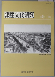 銀座文化研究 ［明治４５年頃の銀座通り・竹川町附近／石角春之助と銀座／新橋停車場用地住民移転問題／他］