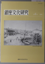 銀座文化研究 ［明治２０年代後半頃の新橋と銀座通り／幕末の鼓笛隊／竹内重蔵回顧録３／他］