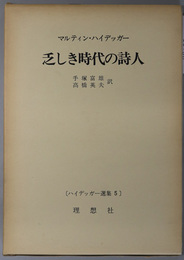 乏しき時代の詩人 ハイデッガー選集 ５