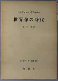 世界像の時代 ハイデッガー選集 １３