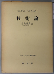 技術論  ハイデッガー選集 １８