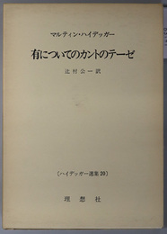 有についてのカントのテーゼ ハイデッガー選集 ２０