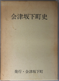 会津坂下町史（福島県） 民俗編