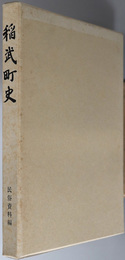 稲武町史（愛知県） 民俗資料編