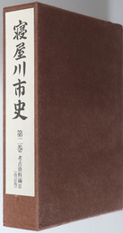 寝屋川市史（大阪府） 考古資料編２