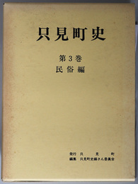 只見町史（福島県） 民俗編