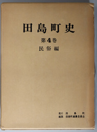 田島町史（福島県） 民俗編