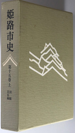 姫路市史（兵庫県） 別編民俗編