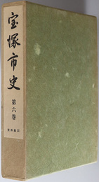 宝塚市史（兵庫県） 資料編 ３