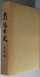 南陽市史（山形県）  民俗編：南陽のくらしと文化