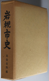 岩槻市史（埼玉県）  民俗史料編