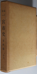 新編一宮市史（愛知県） 美術・工芸