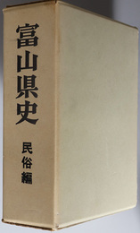 富山県史  民俗編