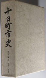 十日町市史（新潟県）  古代・中世