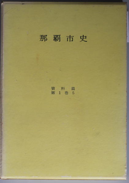 中古】那覇市史〈資料篇 第1巻の5〉家譜資料／那覇市