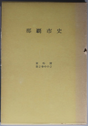 那覇市史（沖縄県） 
