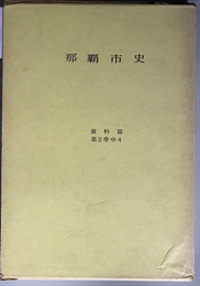 那覇市史（沖縄県） 