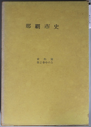 那覇市史（沖縄県）  近代産業経済金融