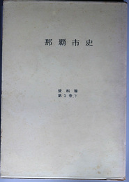 那覇市史（沖縄県） 