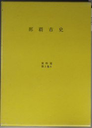 那覇市史（沖縄県）  那覇市長事務引継書・他