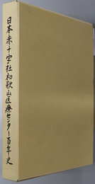 日本赤十字社和歌山医療センター百年史