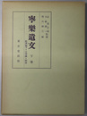 寧楽遺文  ［経済編下・文学編・解説］