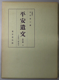 平安遺文