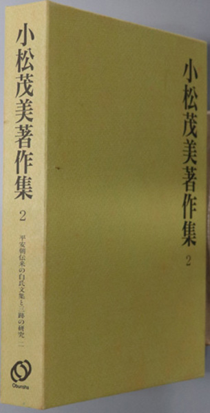仏教芸術の研究 小林太市郎著作集 第７巻：宗教芸術論篇１( 小林太市郎