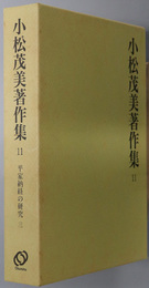 小松茂美著作集  平家納経の研究 ３