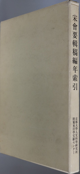 琉球発祥史 (新垣孫一 著) / 文生書院 / 古本、中古本、古書籍の