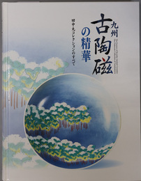 九州古陶磁の精華 （図録） 田中丸コレクションのすべて