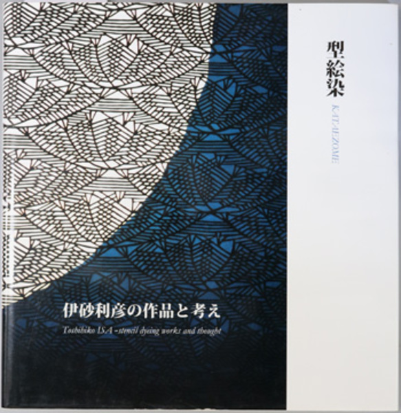 型絵染 伊砂利彦の作品と考え | 伊砂 利彦 | 用美社 | ¥2,200 - 日本の