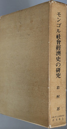 モンゴル社会経済史の研究  京都大学人文科学研究所研究報告