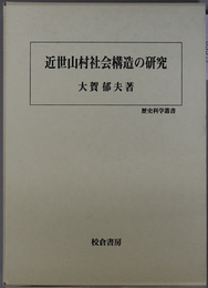 近世山村社会構造の研究 歴史科学叢書