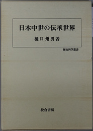 日本中世の伝承世界 歴史科学叢書