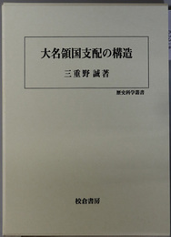 大名領国支配の構造 歴史科学叢書